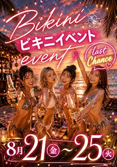 2026 LAST🏝️☀️ビキニイベント🪼