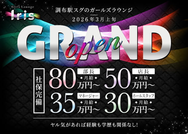調布のガールズバー求人/アルバイト情報「Girls Lounge Iris」