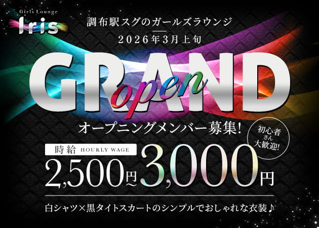 調布ガールズバー・Girls Lounge Irisの求人