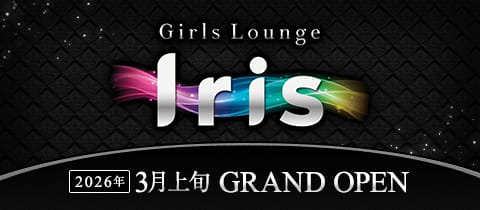 Girls Lounge Iris・アイリス - 調布のガールズバー