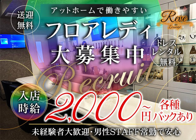 周南ラウンジ/クラブ・Lounge Reveの求人