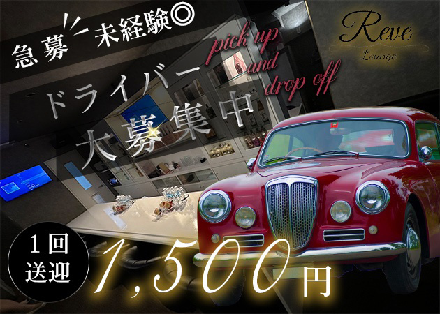 周南のラウンジ/クラブ求人/アルバイト情報「Lounge Reve」