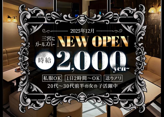 三宮ガールズバー・Lunaの求人