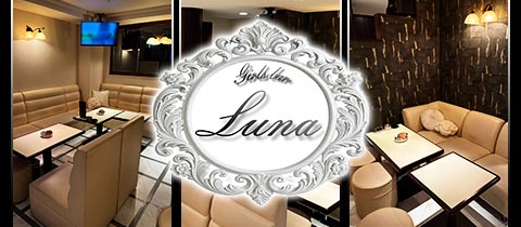 Luna・ルーナ - 三宮のガールズバー