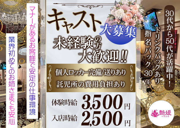松山市熟女キャバクラ・熟女ラウンジ 艶媛の求人