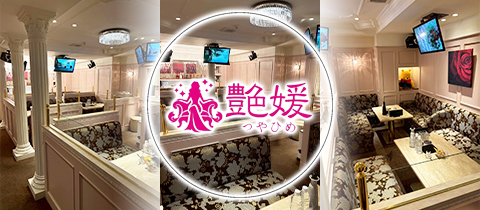 熟女ラウンジ 艶媛・ツヤヒメ - 松山市の熟女キャバクラ