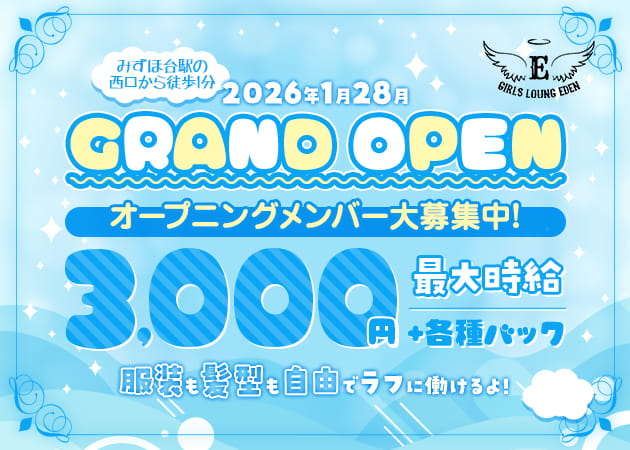 みずほ台ガールズバー・GIRLS LOUNGE EDENの求人