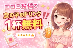 ポケパラ口コミ投稿で、女の子のドリンク1杯無料！