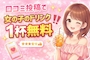 ピックアップニュース 口コミ投稿で女の子のドリンク1杯無料‼️