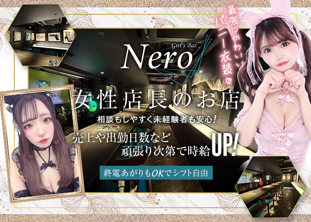 ポケパラ体入 Girls Bar NERO・ネロ - 歌舞伎町のガールズバースタッフ募集