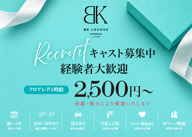 浜松 有楽街クラブ/ラウンジ・BK LOUNGE and BARの求人