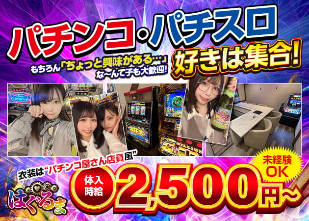 池袋東口ガールズバー・はぐるまの求人