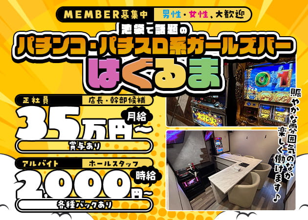池袋東口のガールズバー求人/アルバイト情報「はぐるま」