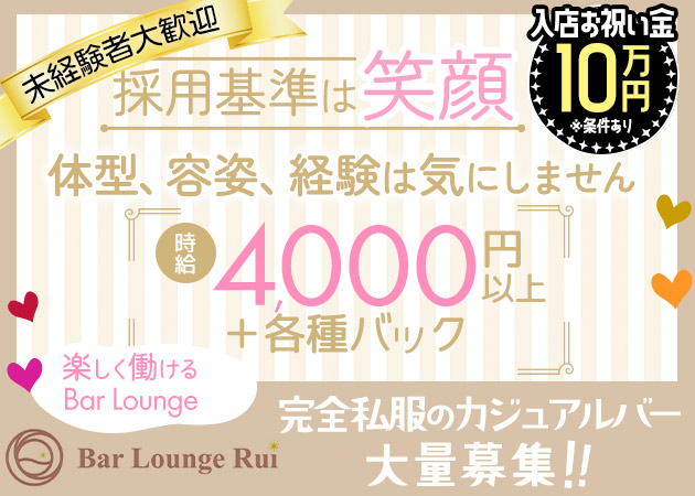 中洲ガールズバー・Bar Lounge Ruiの求人