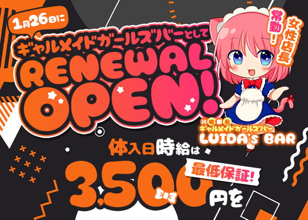 ポケパラ体入 LUIDA’s BAR・ルイーダスバー - 川崎駅前のガールズバースタッフ募集
