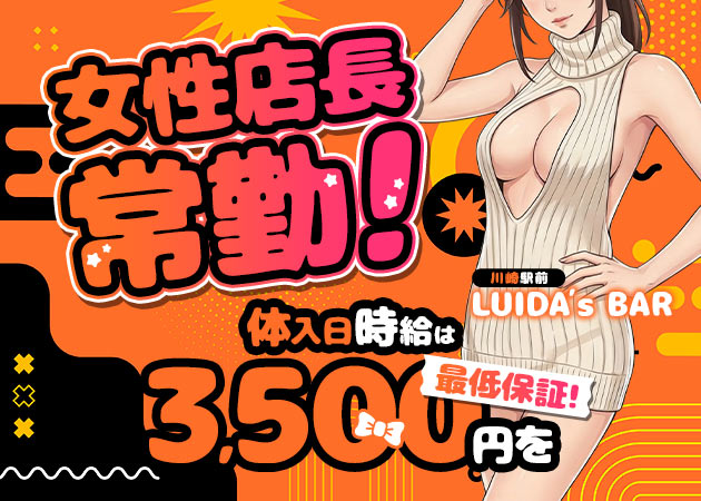 川崎駅前ガールズバー・LUIDA’s BARの求人