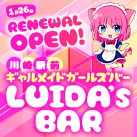 LUIDA’s BAR - 川崎駅前のギャルメイドガールズバー