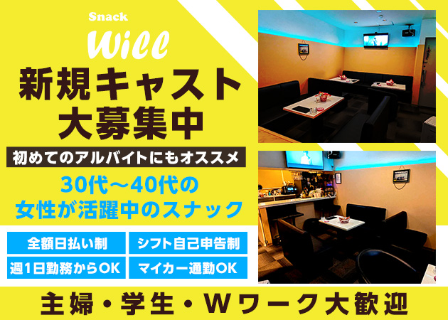 須賀川スナック・willの求人