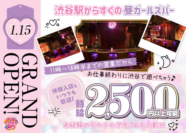 渋谷朝・昼ガールズバー・【昼】OSHIMOの求人