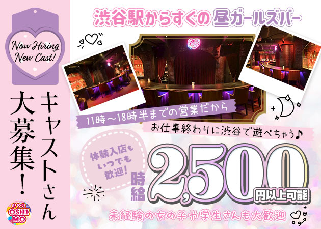 渋谷朝・昼ガールズバー・【昼】OSHIMOの求人