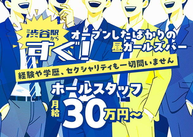 渋谷の朝・昼ガールズバー求人/アルバイト情報「【昼】OSHIMO」