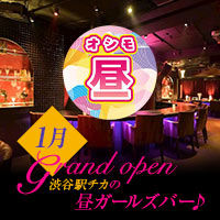 【昼】OSHIMO - 渋谷の昼ガールズバー