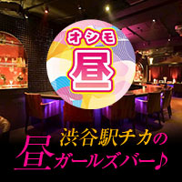 【昼】OSHIMO - 渋谷の昼ガールズバー