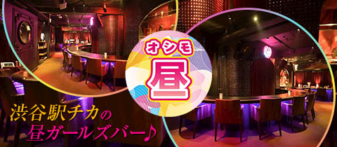 【昼】OSHIMO・オシモ - 渋谷の朝・昼ガールズバー