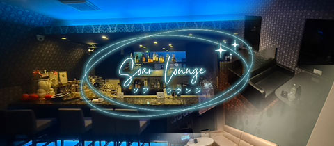 Soar Lounge・ソアラウンジ - 新市街のキャバクラ