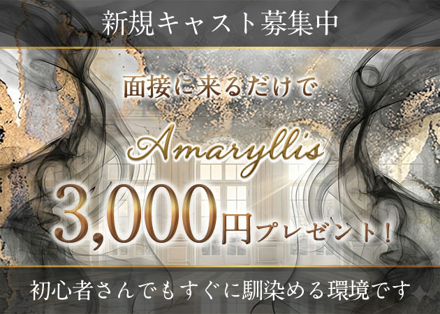Amaryllis 職種：フロアレディ
カウンターレディ