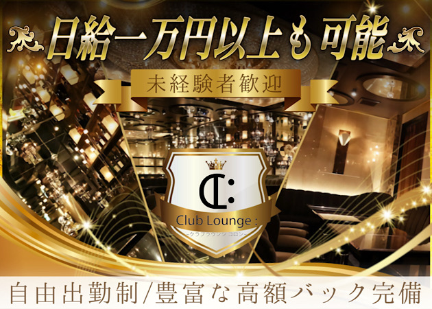 Club Lounge : 職種：フロアレディ(接客有)
エスコート(接客無)