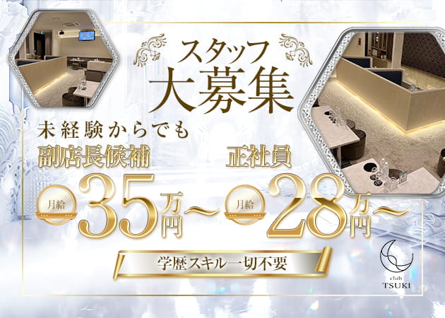 京成立石のキャバクラ求人/アルバイト情報「club TSUKI」