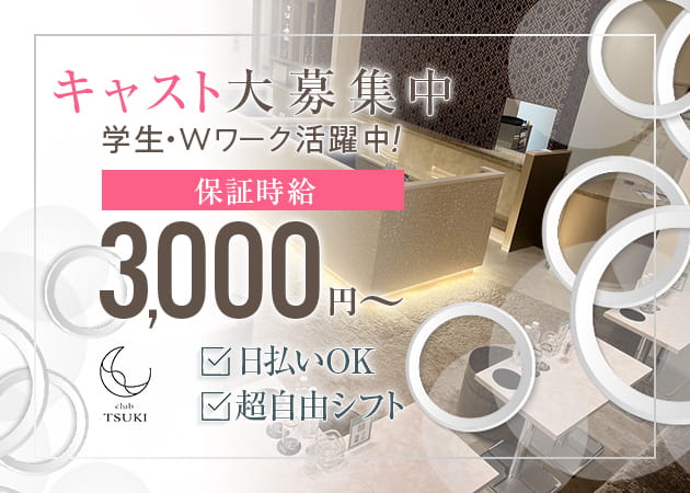 京成立石キャバクラ・club TSUKIの求人