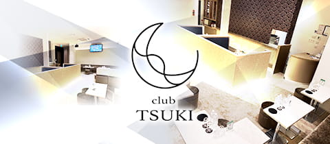 club TSUKI・ツキ - 京成立石のキャバクラ