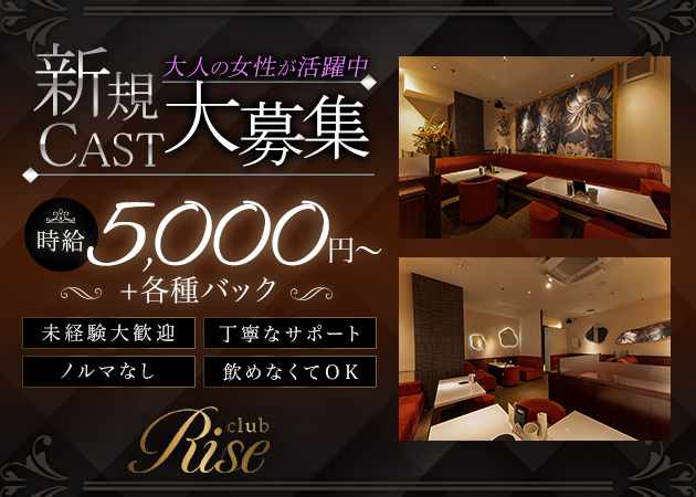 中洲熟女キャバクラ・club RISEの求人