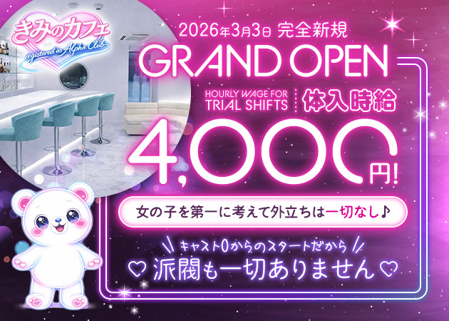 きみのカフェ 〜registered as Alpha Club〜 職種：カウンターレディ