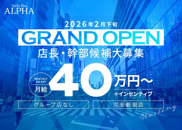 六本木のガールズバー求人/アルバイト情報「Girl's Bar ALPHA」