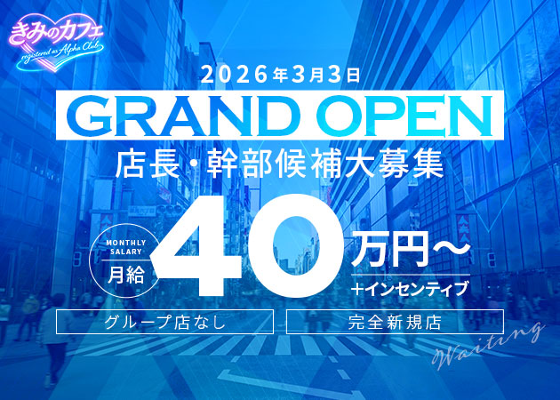 六本木のガールズバー求人/アルバイト情報「きみのカフェ 〜registered as Alpha Club〜」