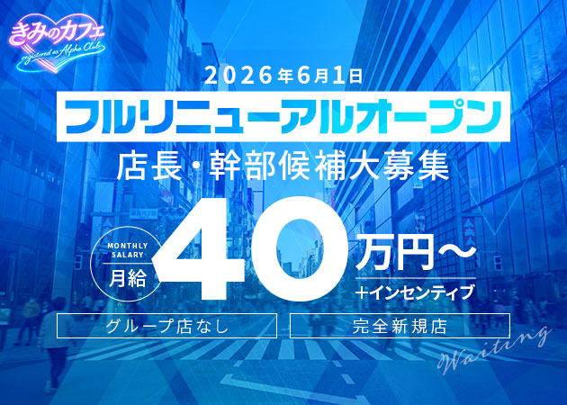 六本木のガールズバー求人/アルバイト情報「きみのカフェ 〜registered as Alpha Club〜」