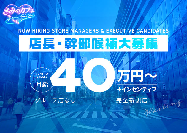 六本木のガールズバー求人/アルバイト情報「きみのカフェ 〜registered as Alpha Club〜」