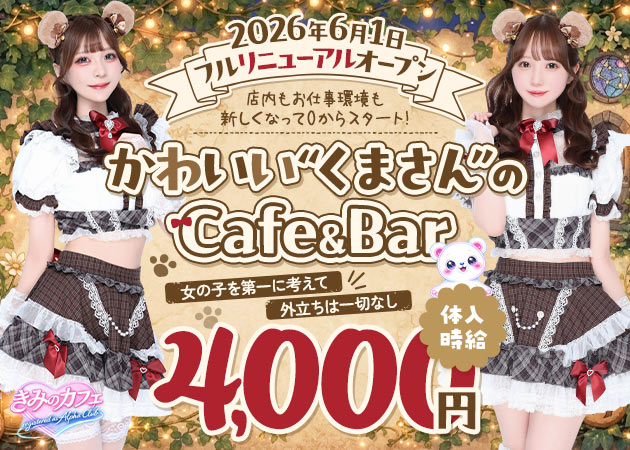 六本木ガールズバー・きみのカフェ 〜registered as Alpha Club〜の求人