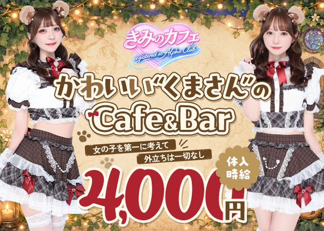 六本木ガールズバー・きみのカフェ 〜registered as Alpha Club〜の求人