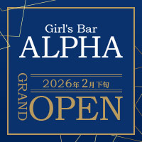 Girl's Bar ALPHA - 六本木のガールズバー