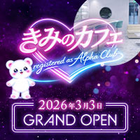 店舗写真 きみのカフェ 〜registered as Alpha Club〜・アルファ - 六本木のガールズバー