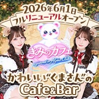 きみのカフェ 〜registered as Alpha Club〜 - 六本木のガールズバー