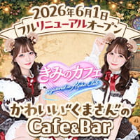 店舗写真 きみのカフェ 〜registered as Alpha Club〜 - 六本木のガールズバー