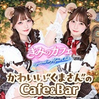 店舗写真 きみのカフェ 〜registered as Alpha Club〜 - 六本木のガールズバー
