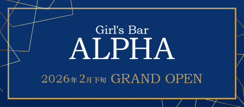 Girl's Bar ALPHA・アルファ - 六本木のガールズバー