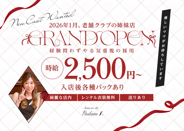 名古屋 錦スナック・Annexe de Padamの求人