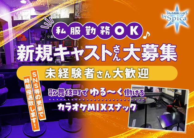 ぴんふ危機いっぱつby Spica 職種：フロアレディ